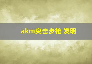 akm突击步枪 发明